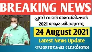 Plus one Admission 2021 Date | Plus one Allotment 2021 |  +1 Admission Start on 24 August 2021
