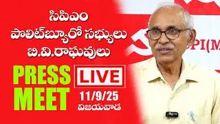 В прямом эфире: CPM BV Raghavulu Pressmeet_ 9.11.25_ vijayawada_|| CPIM-AP