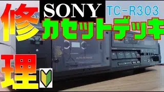 【カセットデッキ簡単修理】SONY TC-R303