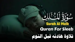 سورة الملك( كامله ) تلاوة هادئه قبل النوم 😴🎧القارئ | محمود غرابه Surah Al Al Mulk Full