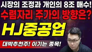 [HJ중공업] 시장의 조정과 개인의 8조 매수! 수렴자리 주가의 방향은?![HJ중공업] 대박추천주! 이기는 종목!