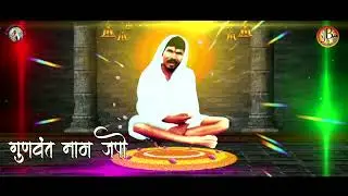 गुणवंत नाम जपो / Gunvant Naam Japo / amrut dhun / gunvant baba / abhjeet / jai baba studio /rishi