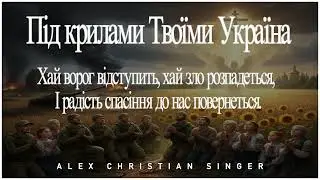 Alex Christian Singer - Під крилами Твоїми Україна