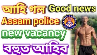 Assam police new vacancy post 6000 বেছি থাকিব //Assam police new vacancy update 2025