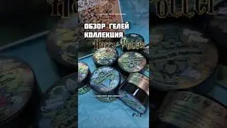 Обзор гелей по Гарри Поттеру ⚡✨