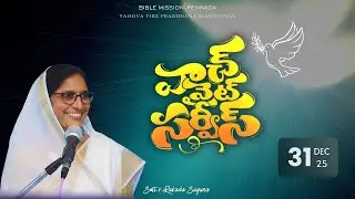 🔴Live | 31 December 2025 Watch Night Praise & Prayer | Bible Mission Pennada | బైబిలు మిషను