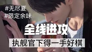 心动升温爱意暗涌｜一口气看完夏以昼剧情【7】｜无尽夏&限定余味