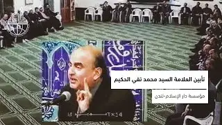 تأبين العلامة السيد محمد تقي الحكيم- مؤسسة دار الإسلام- لندن