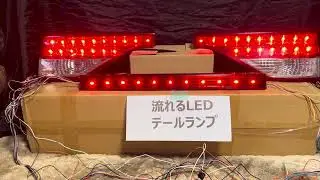 50系エスティマ中期2型レッドテールランプの流れるテールランプ３点加工品の参考動画
