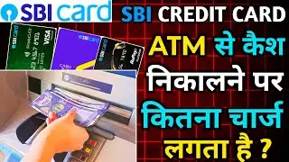 Sbi Credit Card ATM से कैश निकालने पर कितना चार्ज लगता है।Sbi Credit Card ATM Cash Withdrawal Charge