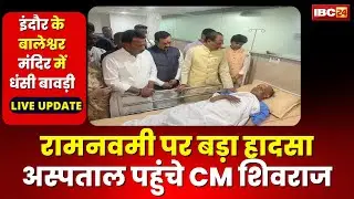 Beleshwar Mahadev Well Collapse: इंदौर पहुंचे CM | कहा-खुले बोरवेल और बावड़ी पर करेंगे सख्त कार्रवाई