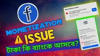 ফেসবুক মনিটাইজেশন ইস্যু ব্যাংকে আসবে? monetization issue payment delayed?