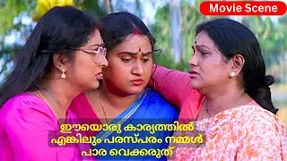 ഈയൊരു കാര്യത്തിൽ എങ്കിലും പരസ്പരം നമ്മൾ പാര വെക്കരുത്.Kalaranjini Bindhu Panicar KPACLalitha #Comedy