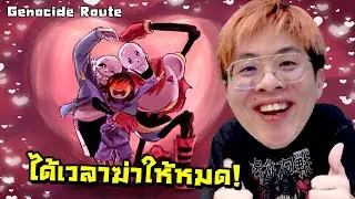 ได้เวลาฆ่าล้างปิศาจให้หมดโลก !! - Undertale Genocide Route EP.1