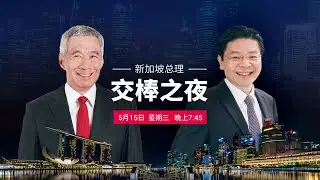 新加坡总理交棒之夜 | 直播