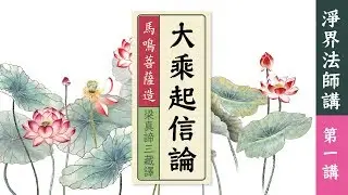 大乘起信論 01（淨界法師．附字幕）【共17講】