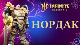 НОРДАК | гайд полный обзор героя | INFINITE MAGICRAID imr имр