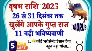 vrishab Rashi Alert! दिसंबर के आखिरी 05 दिन बदल देंगे आपकी किस्मत | 15 छुपे राज़ | Rashifal 