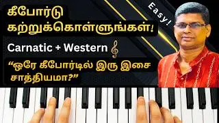 🎹 Keyboard Lesson in தமிழ் | Learn Carnatic & Western Style | 😊 Step-by-Step for Beginners