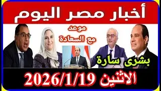 اخبار مصر اليوم الاثنين 2026/1/19 اقالة الحكومة تشكيل حكومة جديدة زيادة قانونال معاشات لكبار السن