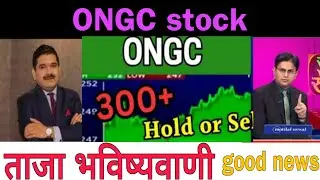 ONGC share latest news today || ONGC share news