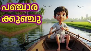 പഞ്ചാരക്കുഞ്ചു | Malayalam Folk Animation | The Sweet Tale of Little Kunchu