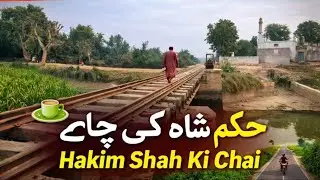 حکیم شاہ کی چائے ☕ | Hakim Shah Ki Chai | Village Life