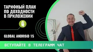 💼 ТАРИФНЫЙ ПЛАН GLOBAL ANDROID 15