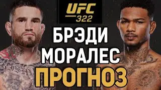 МОЛОДОЙ УДИВИТ?! Шон Брэди vs Майкл Моралес / Прогноз к UFC 322