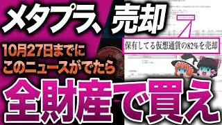 遂に来たか...メタプラ「これは最終手段だった...」  メタプラを操る謎の投資ファンドEVOの衝撃発表でとんでもないことが起きるかもしれません