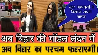 #Bihar fashion week season2|patna fashion show|#super models| jantak news
