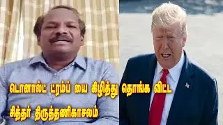 Trumpயை கிழித்து தொங்க விட்ட Ka Thiruthanikasalam latest Speech | 96tv Tamil News