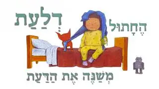 החתול דלעת משנה את הדעת