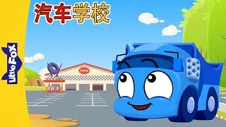 汽车学校 1-4 (Tire Town School) | 中文动画 | Cars | Little Fox Chinese