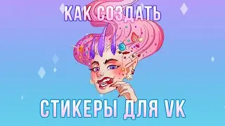 Как нарисовать стикеры для ВКонтакте | Часть 2: Реф лист