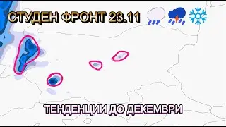 🌧️⛈️❄️ Студен Фронт 23.11 &ndash; Къде Вали и Какво Следва до Декември?