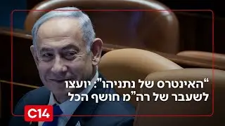 “האינטרס של נתניהו”: יועצו לשעבר של רה”מ חושף את הכל לקראת שנת החבירות