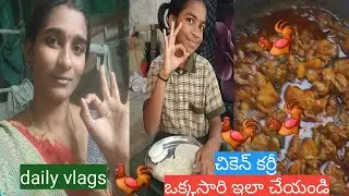 చికెన్ కర్రీ# గుండె కాయల ఫ్రై # daily vlags #bharathilakshm life journey # పుల్లలు పోయి మీద వండాను🐓🍗