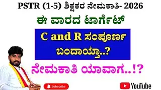 ನೀವು PSTR ಶಿಕ್ಷಕರಾಗುವುದು ಪಕ್ಕಾ..!? ಇಷ್ಟು ಮಾಡಿ ಸಾಕು...