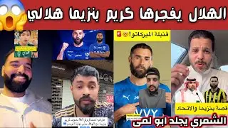 ردة فعل جماهير الهلال والاتحاد والنصر بعد خبر انتقال كريم بنزيما الى الهلال صدمة اتحادية هلالية 