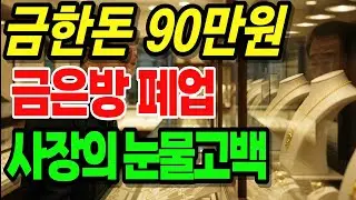 금 한돈 90만원 금값 100만원 시대 금은방은 줄폐업 중.금값 폭등에 무너진 28년 금은방 사장의 눈물고백  | 노후자금사연 |노후사연 | 인생사연 | 오디오북 |