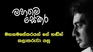 Mahagama Sekara:  Who is the Artist? (Original Voice)