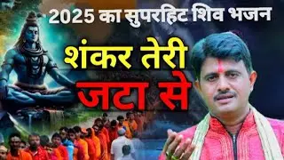 Live video#शकर तेरी जटा#भगवान शिव जी का बहुत प्यारा भजन #singer Arvind ojha 2025