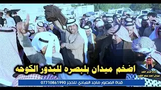 اقوه ميدان للبدور الكوحه في البصره الزبير بحضور نخبه من مهاويل الناصريه و البصره ميدان قوي