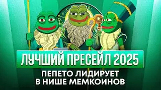 Лучшая presale проекты криптовалюты для покупки // PEPETO лидирует