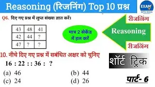 #Reasoning  पार्ट  6 ||  Daily  प्रैक्टिस Set for SSC, SSC GD , UPSI, UP POLICE,  Railway,  Exam || 