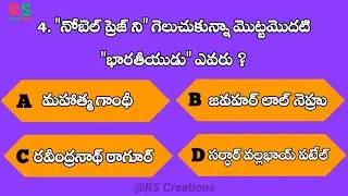 Gk Top 10 Interesting Questions In Telugu|RS Creations| Unknown Facts|General Knowledge|Telugu Quiz