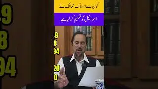 LIST OF ISLAMIC COUNTRIES WHO RECOGNIZE ISRAEL