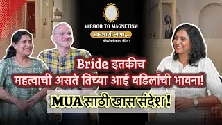 Bride इतकीच महत्त्वाची असते तिच्या आई-वडिलांची भावना | MUA साठी खास संदेश  Imporatant Message To MUA