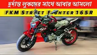 New FKM Street Fighter 165R বাংলা রিভিউ | Top Speed | Mileage | Price | BikeLover Official